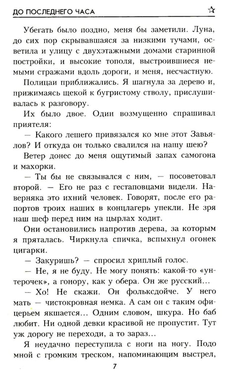 Дополнительное изображение книги «До последнего часа: роман»