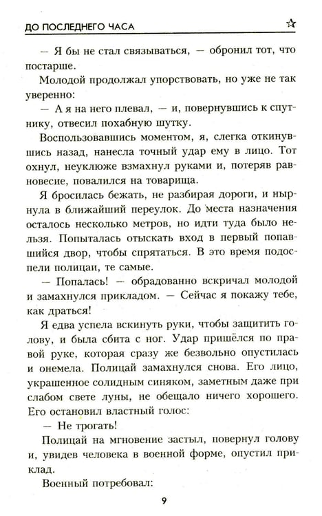 Дополнительное изображение книги «До последнего часа: роман»