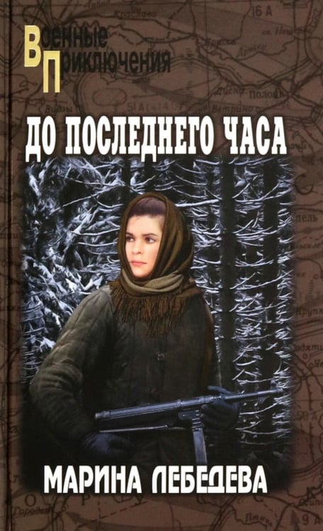 Обложка книги «До последнего часа: роман» — Лебедева Марина, ISBN 9785448453779