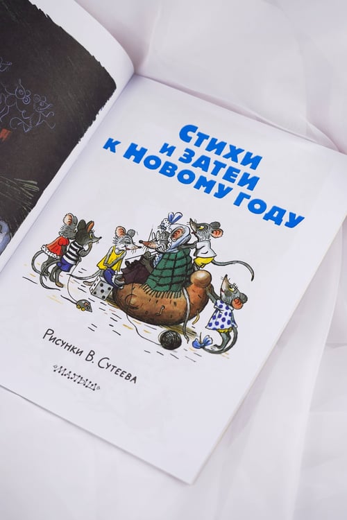 Дополнительное изображение книги «Стихи и затеи к Новому Году. Рисунки В. Сутеева»