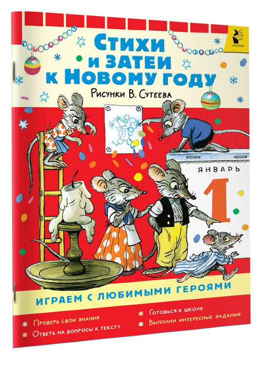 Дополнительное изображение книги «Стихи и затеи к Новому Году. Рисунки В. Сутеева»