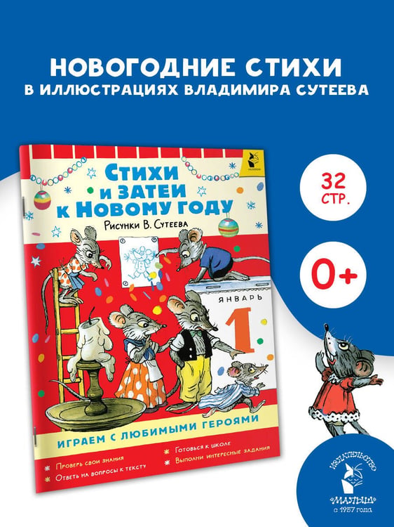 Дополнительное изображение книги «Стихи и затеи к Новому Году. Рисунки В. Сутеева»