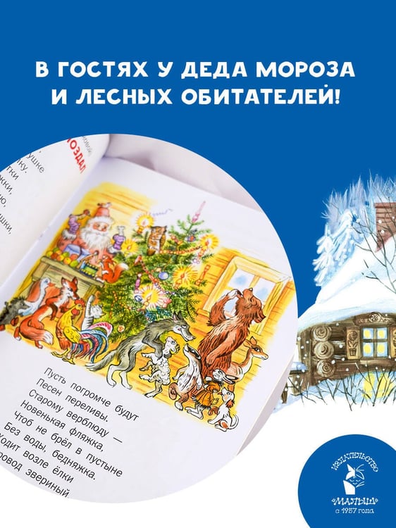 Дополнительное изображение книги «Стихи и затеи к Новому Году. Рисунки В. Сутеева»