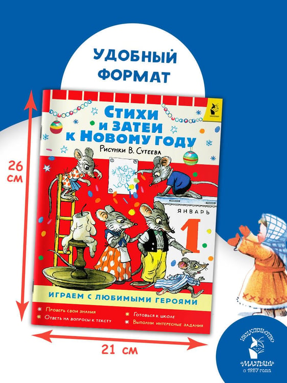 Дополнительное изображение книги «Стихи и затеи к Новому Году. Рисунки В. Сутеева»