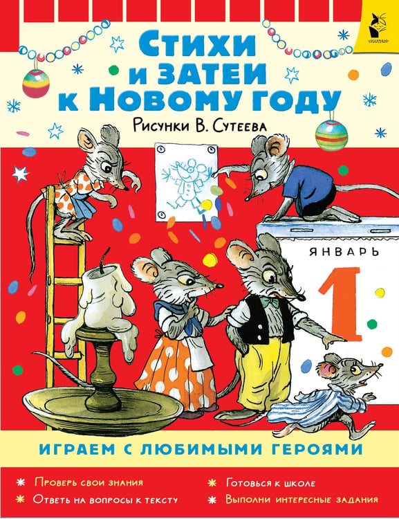 Обложка книги «Стихи и затеи к Новому Году. Рисунки В. Сутеева» — Карганова Екатерина Георгиевна;Мурадян Сурен;Прёйсен Альф, ISBN 9785171801700