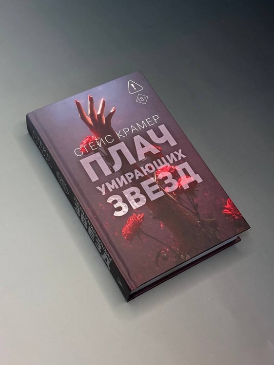 Дополнительное изображение книги «Плач умирающих звёзд»