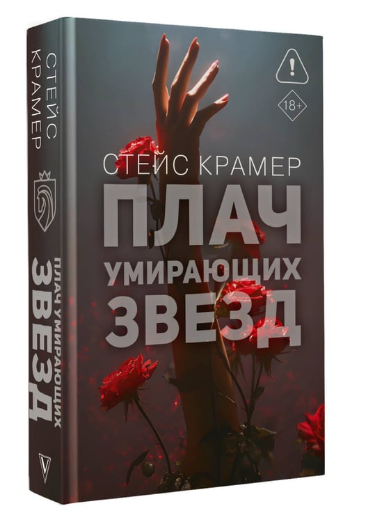 Дополнительное изображение книги «Плач умирающих звёзд»