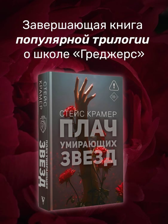 Дополнительное изображение книги «Плач умирающих звёзд»