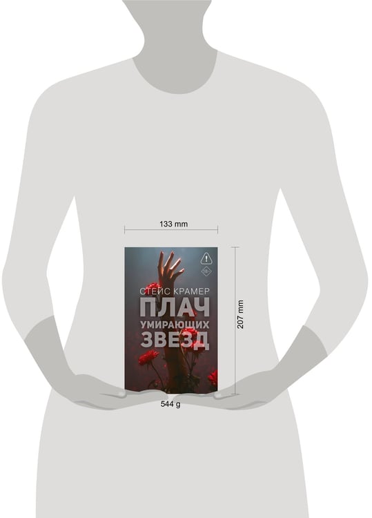 Дополнительное изображение книги «Плач умирающих звёзд»