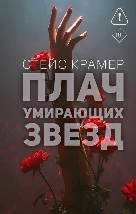 Обложка книги «Плач умирающих звёзд» — Крамер Стейс, ISBN 9785171796938