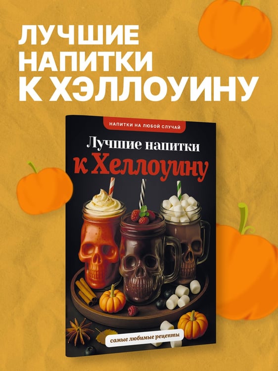 Дополнительное изображение книги «Лучшие напитки к Хэллоуину»