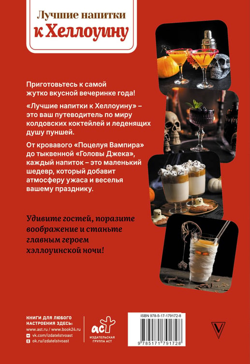 Дополнительное изображение книги «Лучшие напитки к Хэллоуину»