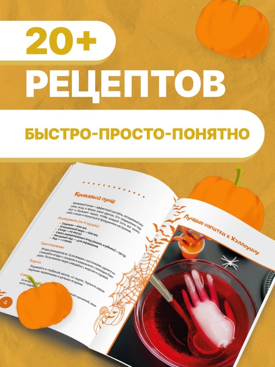 Дополнительное изображение книги «Лучшие напитки к Хэллоуину»