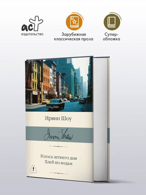 Дополнительное изображение книги «Голоса летнего дня. Хлеб по водам»