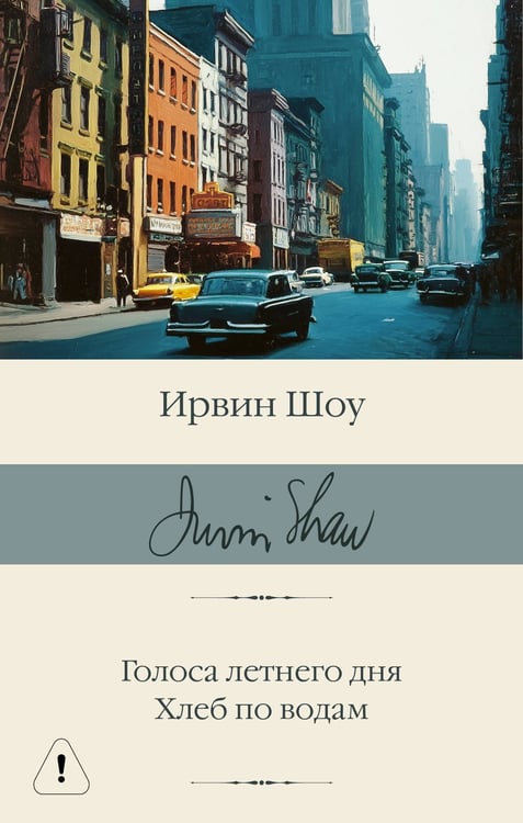 Обложка книги «Голоса летнего дня. Хлеб по водам» — Шоу Ирвин, ISBN 9785171790318