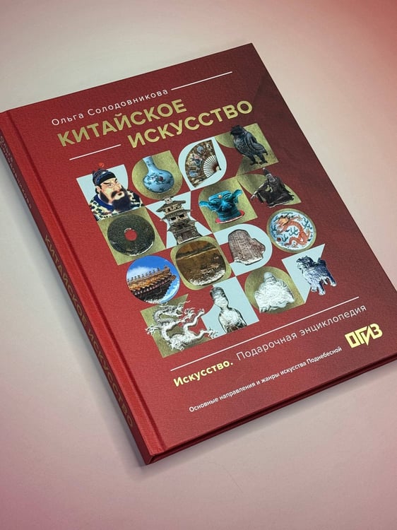 Дополнительное изображение книги «Китайское искусство»