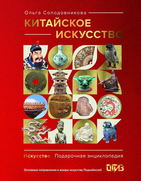 Обложка книги «Китайское искусство» — Солодовникова Ольга Николаевна, ISBN 9785171729103