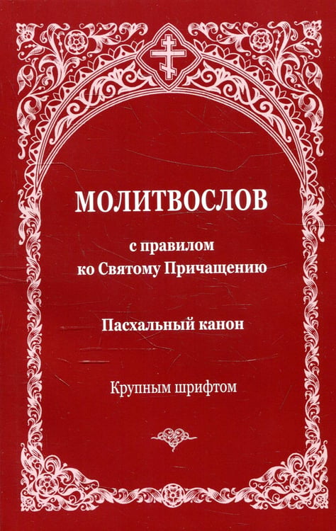 Дополнительное изображение книги «Молитвослов с правилом ко Святому Причащению. Пасхальный канон. Крупным шрифтом»
