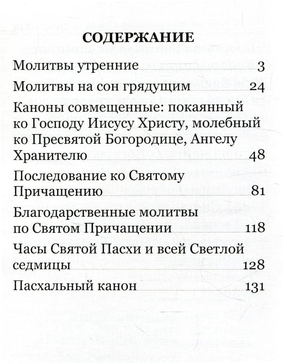 Дополнительное изображение книги «Молитвослов с правилом ко Святому Причащению. Пасхальный канон. Крупным шрифтом»