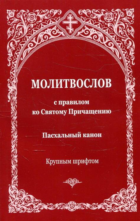 Обложка книги «Молитвослов с правилом ко Святому Причащению. Пасхальный канон. Крупным шрифтом» — None, ISBN 9785907190115