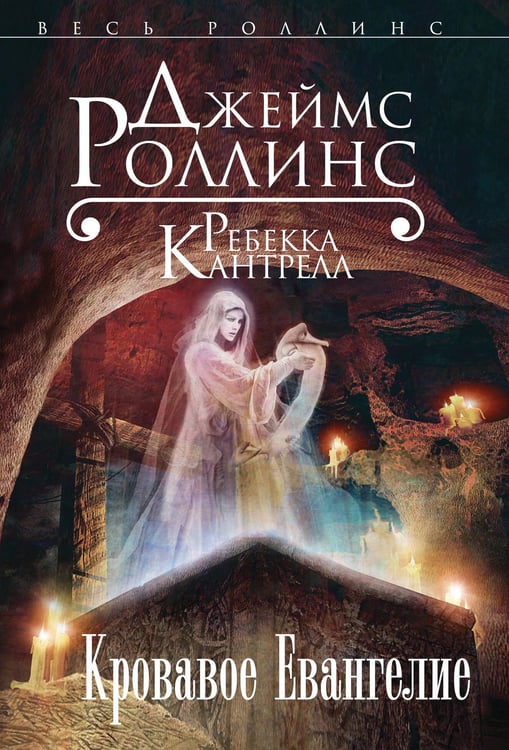 Обложка книги «Кровавое Евангелие (Орден сангвинистов, #1)» — Роллинс Джеймс, ISBN 9785699742950