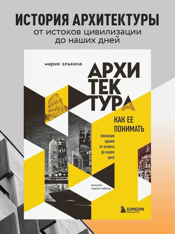 Дополнительное изображение книги «Архитектура. Как ее понимать. Эволюция зданий от неолита до наших дней (новое оформление)»