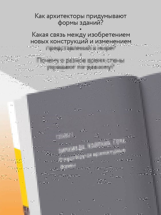Дополнительное изображение книги «Архитектура. Как ее понимать. Эволюция зданий от неолита до наших дней (новое оформление)»