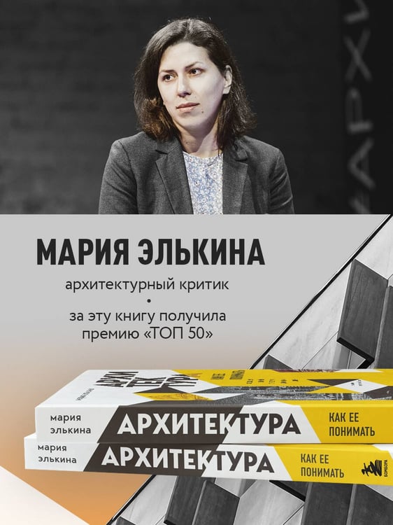 Дополнительное изображение книги «Архитектура. Как ее понимать. Эволюция зданий от неолита до наших дней (новое оформление)»