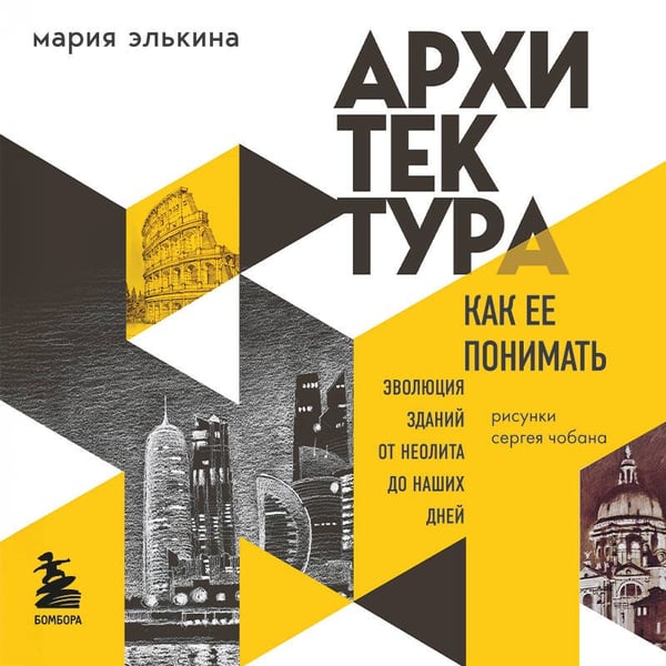 Дополнительное изображение книги «Архитектура. Как ее понимать. Эволюция зданий от неолита до наших дней (новое оформление)»
