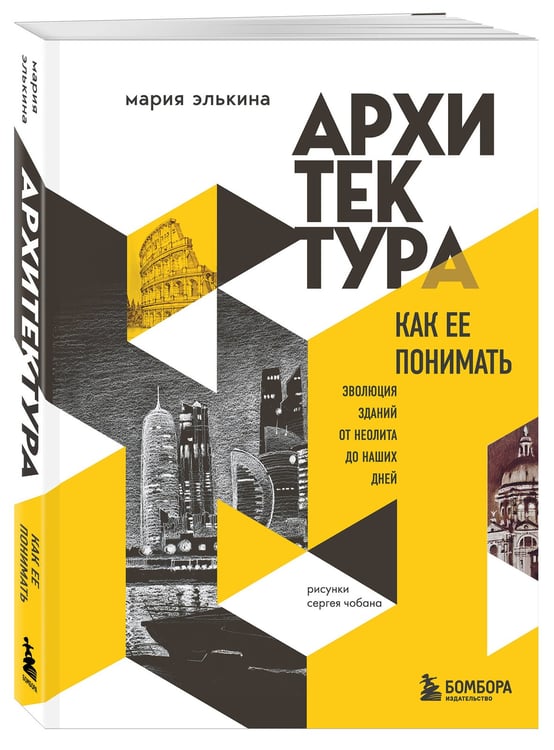 Дополнительное изображение книги «Архитектура. Как ее понимать. Эволюция зданий от неолита до наших дней (новое оформление)»