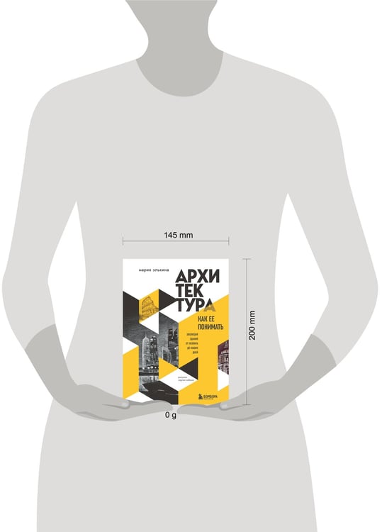 Дополнительное изображение книги «Архитектура. Как ее понимать. Эволюция зданий от неолита до наших дней (новое оформление)»