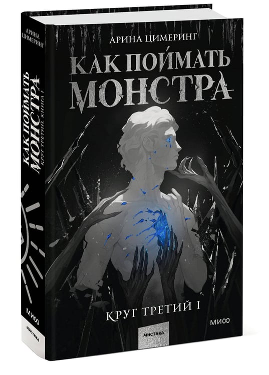 Дополнительное изображение книги «Как поймать монстра. Круг третий. Книга 1»