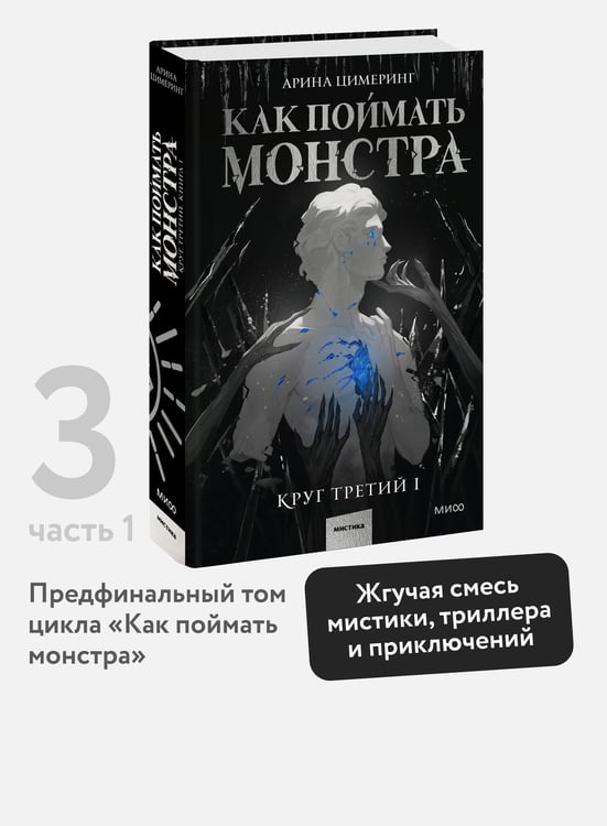 Дополнительное изображение книги «Как поймать монстра. Круг третий. Книга 1»