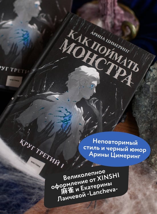 Дополнительное изображение книги «Как поймать монстра. Круг третий. Книга 1»