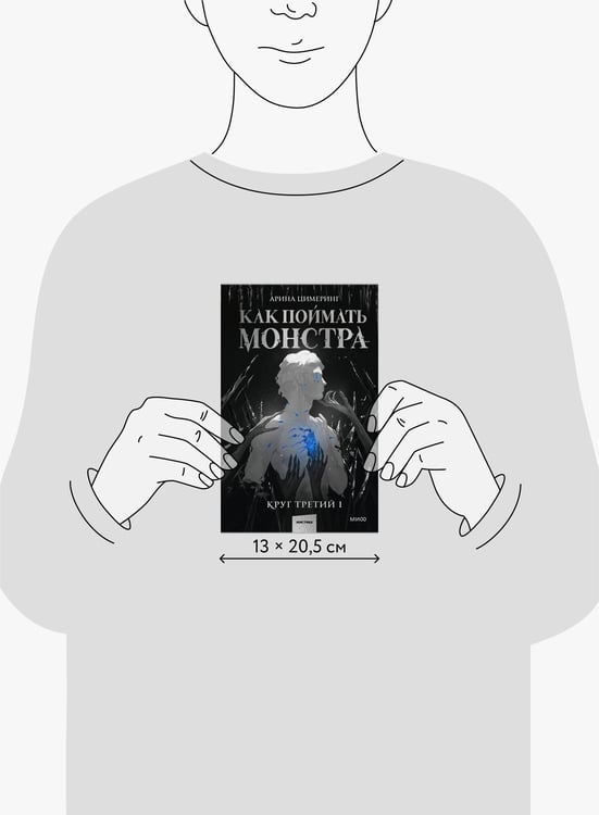 Дополнительное изображение книги «Как поймать монстра. Круг третий. Книга 1»