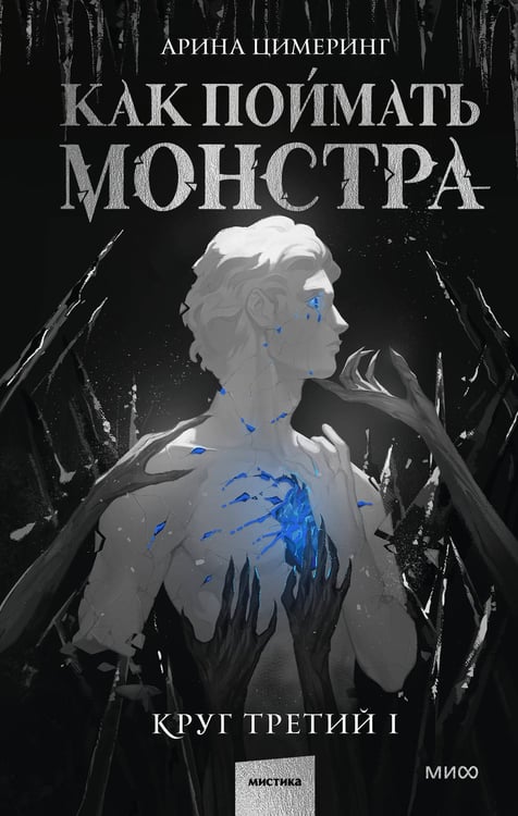 Обложка книги «Как поймать монстра. Круг третий. Книга 1» — Цимеринг Арина, ISBN 9785002505357