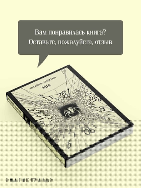 Дополнительное изображение книги «Мы»
