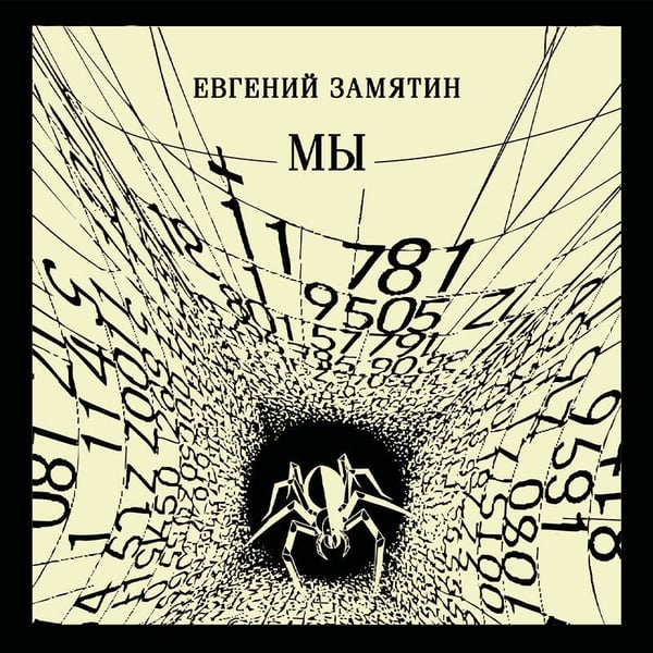 Дополнительное изображение книги «Мы»