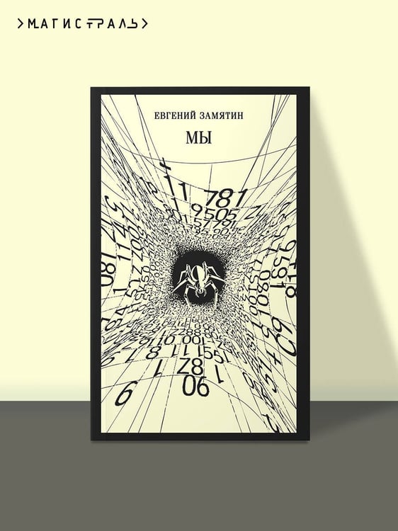 Дополнительное изображение книги «Мы»