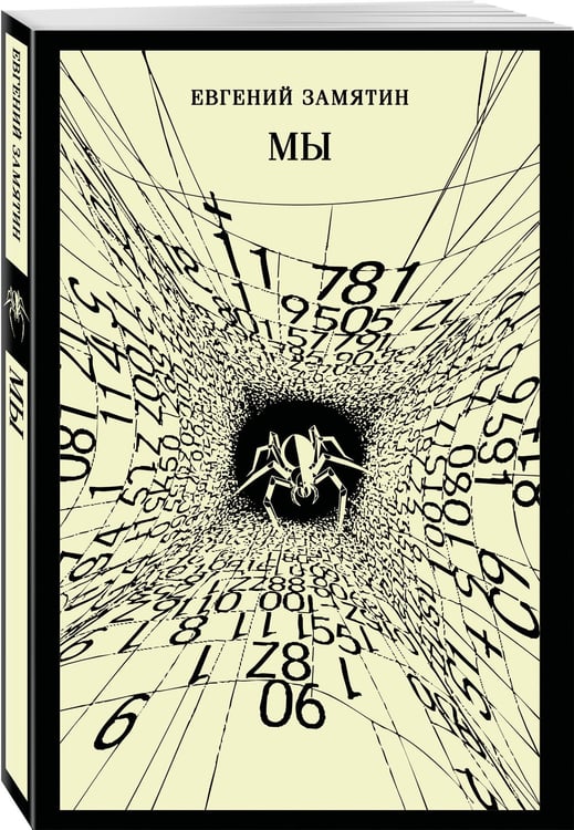 Дополнительное изображение книги «Мы»