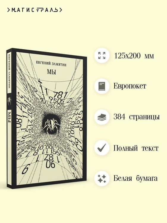 Дополнительное изображение книги «Мы»