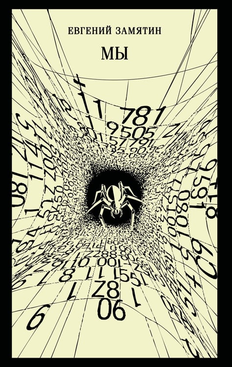Обложка книги «Мы» — Замятин Евгений Иванович, ISBN 9785042270871