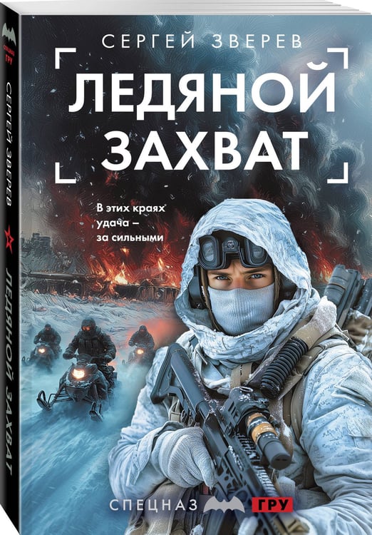 Дополнительное изображение книги «Ледяной захват»
