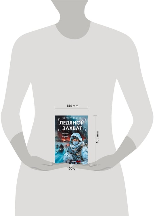 Дополнительное изображение книги «Ледяной захват»