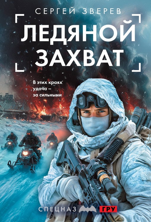 Обложка книги «Ледяной захват» — Зверев Сергей Иванович, ISBN 9785042285981