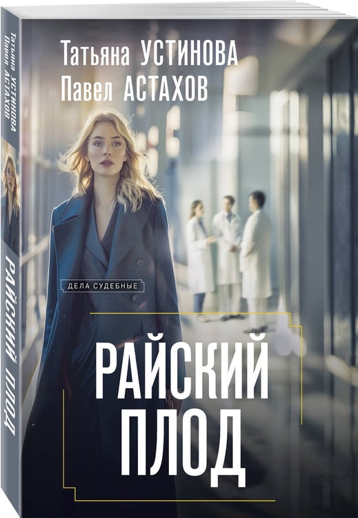 Дополнительное изображение книги «Райский плод»