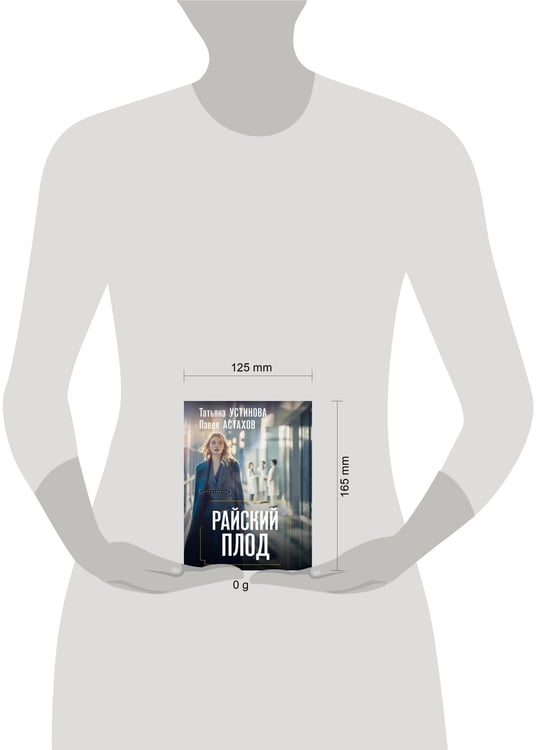 Дополнительное изображение книги «Райский плод»