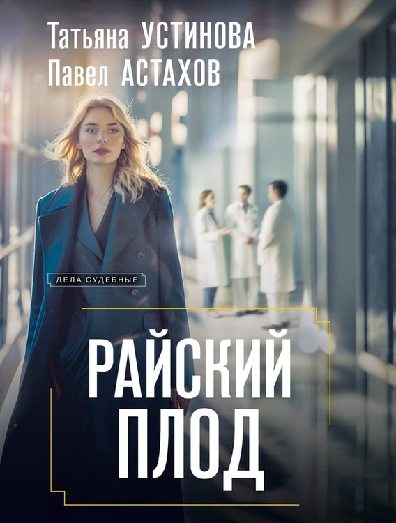 Обложка книги «Райский плод» — Астахов Павел Алексеевич;Устинова Татьяна Витальевна, ISBN 9785042277078
