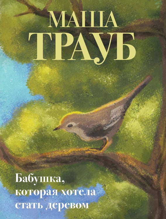 Обложка книги «Бабушка, которая хотела стать деревом» — Трауб Маша, ISBN 9785042256325