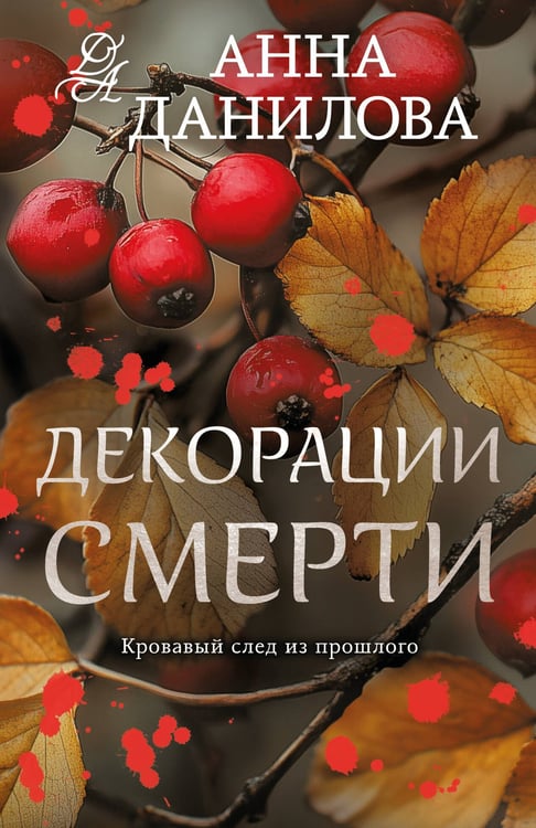 Обложка книги «Декорации смерти» — Данилова Анна Васильевна, ISBN 9785042286254